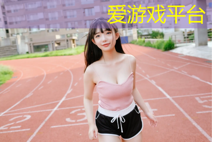 爱游戏平台,黑色塑胶跑道安装
