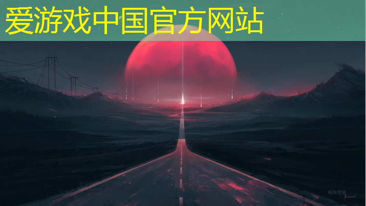 爱游戏中国官方网站,伊宁塑胶跑道分析