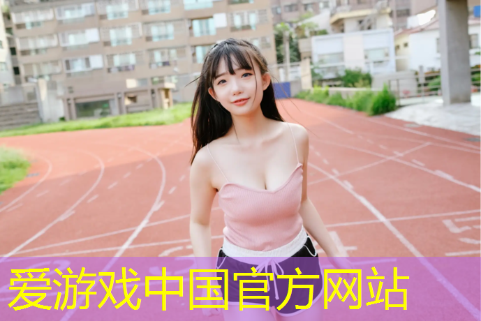 爱游戏平台,小马力塑胶跑道