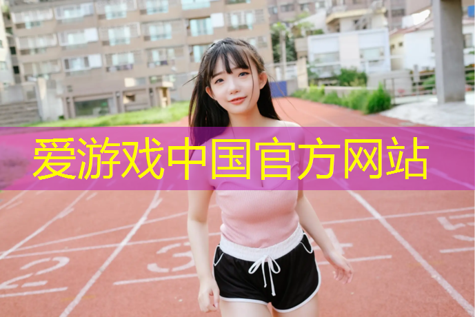 爱游戏AYX体育,塑胶跑道防水颗粒