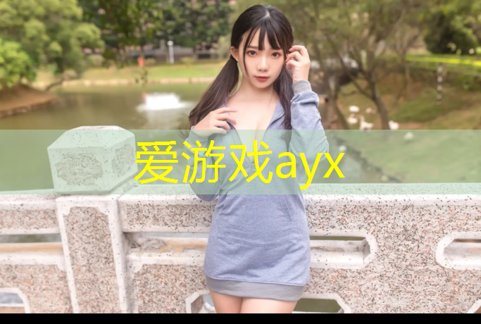 爱游戏ayx,塑胶跑道道宽度