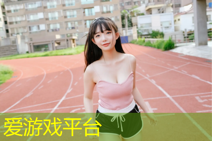 爱游戏ayx,塑胶跑道怎么能弄干净呢_