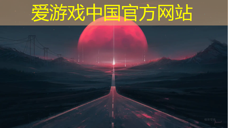 爱游戏中国官方网站,淄博标准塑胶跑道
