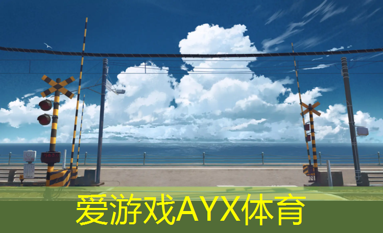 爱游戏ayx,北山网球场塑胶跑道