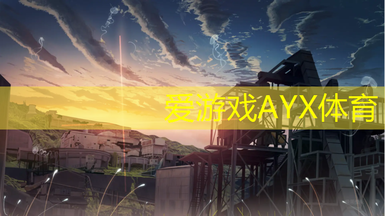 爱游戏ayx,塑胶跑道为什么会发红