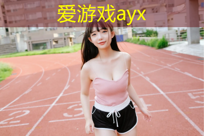 爱游戏中国官方网站,塑胶跑道塑化剂