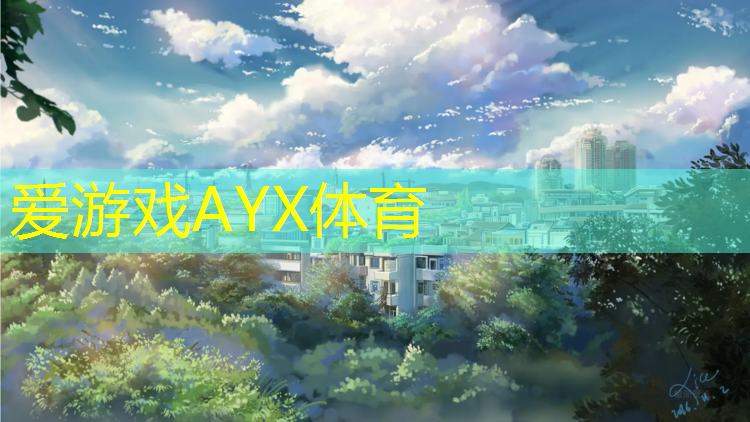 爱游戏ayx,塑胶跑道怎么减震