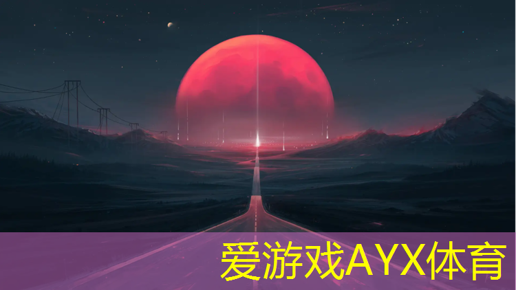 爱游戏平台,塑胶跑道最近工程施工