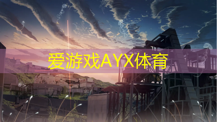 爱游戏AYX体育,250米塑胶跑道造价多少