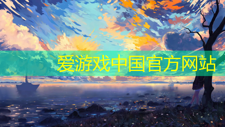 爱游戏ayx,塑胶跑道施工参考规范