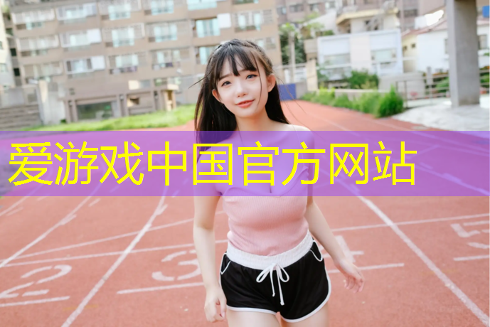 爱游戏中国官方网站,塑胶跑道哪个好些啊