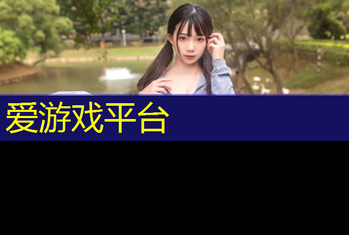 爱游戏平台,南安塑胶跑道球场地板成本