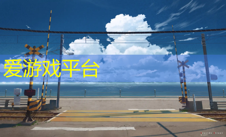 爱游戏平台,塑胶跑道严重老化怎么处理