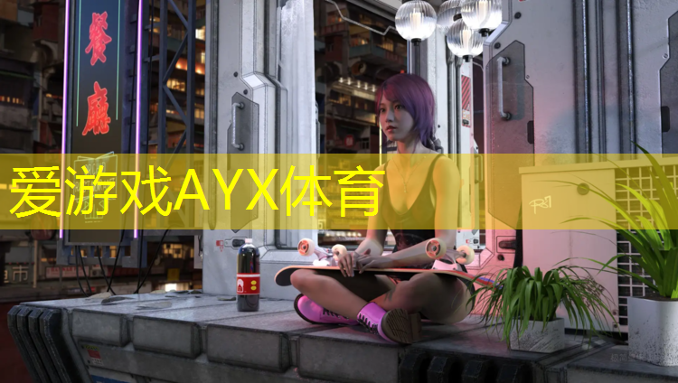 爱游戏ayx,商丘400米塑胶跑道