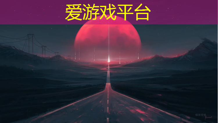 爱游戏中国官方网站,兰溪环保塑胶跑道