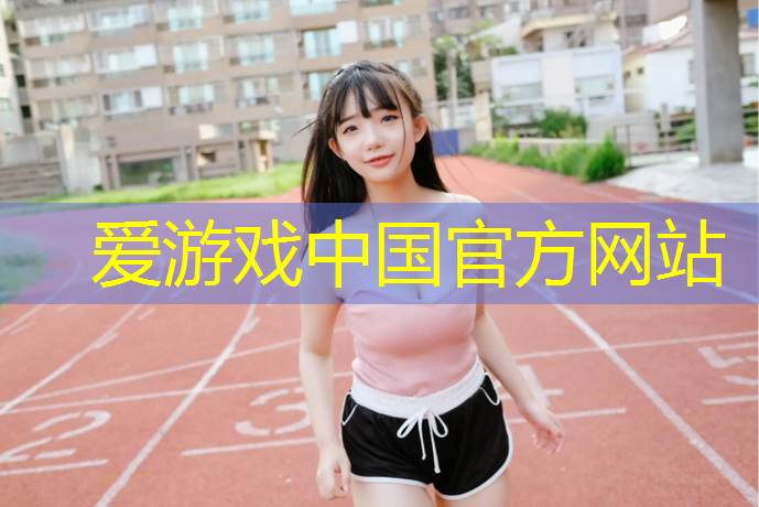 爱游戏中国官方网站,金科塑胶跑道