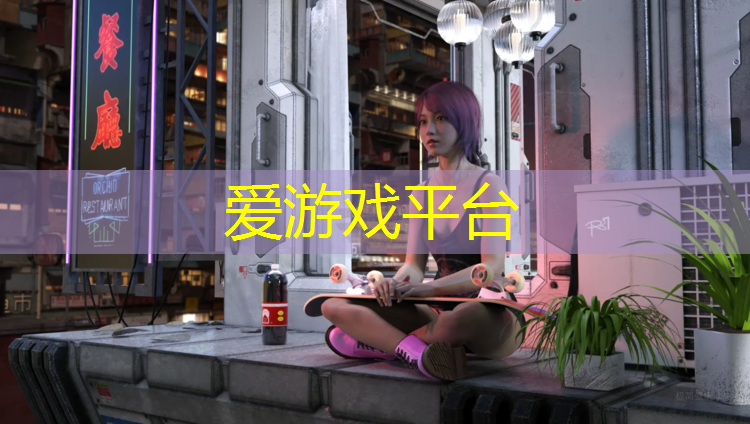 爱游戏ayx,刘涛塑胶跑道