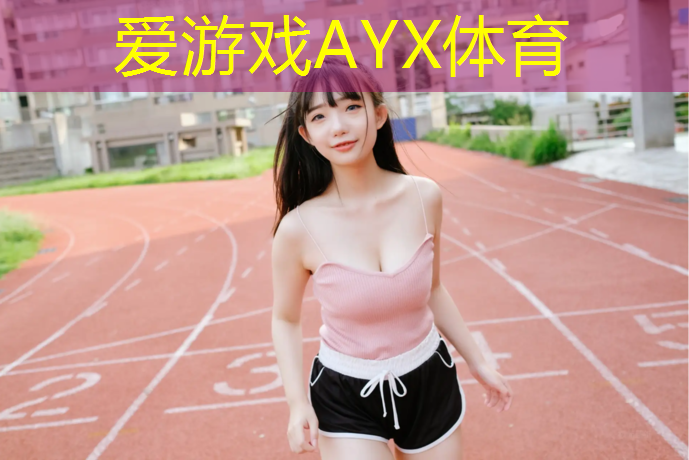 爱游戏ayx,渝北塑胶跑道工人价格