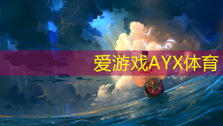 爱游戏ayx,塑胶跑道用什么油漆最好