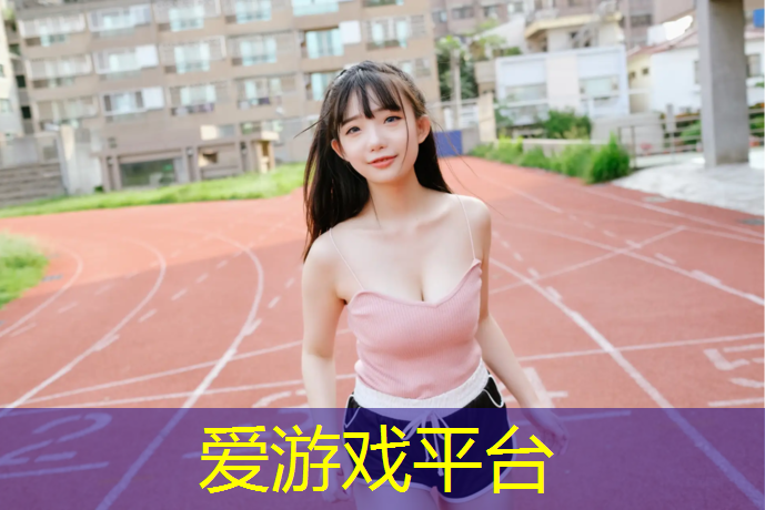 小马力塑胶跑道