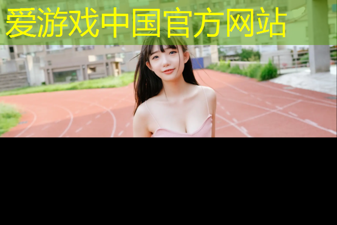 塑胶跑道深圳标